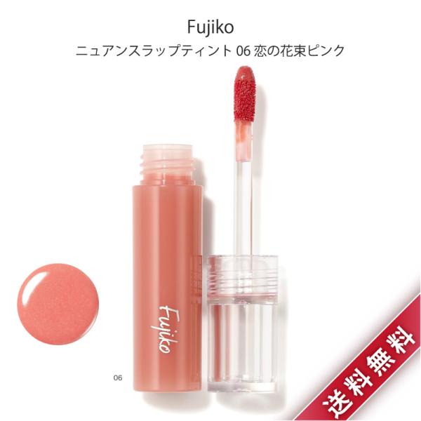 2個セット Fujiko フジコ ニュアンスラップティント 06 恋の花束ピンク 口紅 リップ コス...