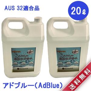アドブルー AdBlue 20L 尿素水 個人宅可能 10リットル ×2本