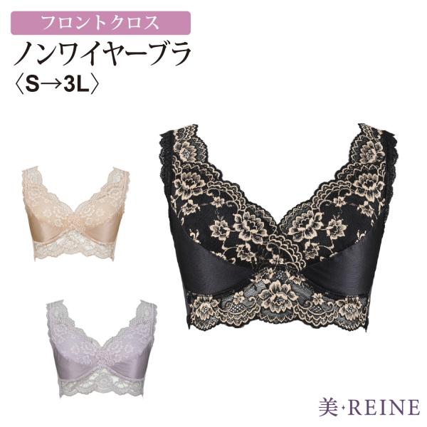 日本製 フロントクロス ノンワイヤーブラ 美・REINE 母の日 プレゼント ギフト 補正下着 レデ...