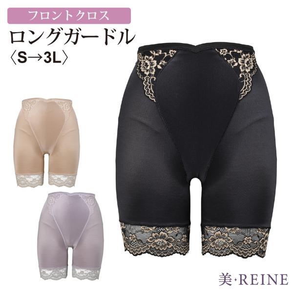 日本製 フロントクロス ロングガードル 美・REINE 母の日 プレゼント ギフト 補正下着 レディ...