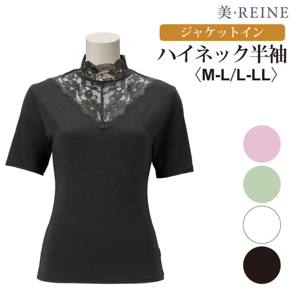 日本製 ジャケットイン ハイネック 半袖 美・REINE 母の日 プレゼント ギフト 補正下着 レデ...