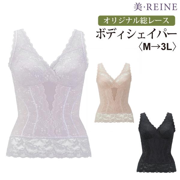 日本製 オリジナル総レース ボディシェイパー 美・REINE 母の日 プレゼント ギフト 補正下着 ...