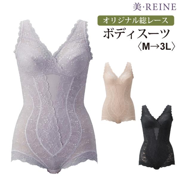 日本製 オリジナル総レース ボディスーツ  美・REINE 母の日 プレゼント ギフト 補正下着 レ...
