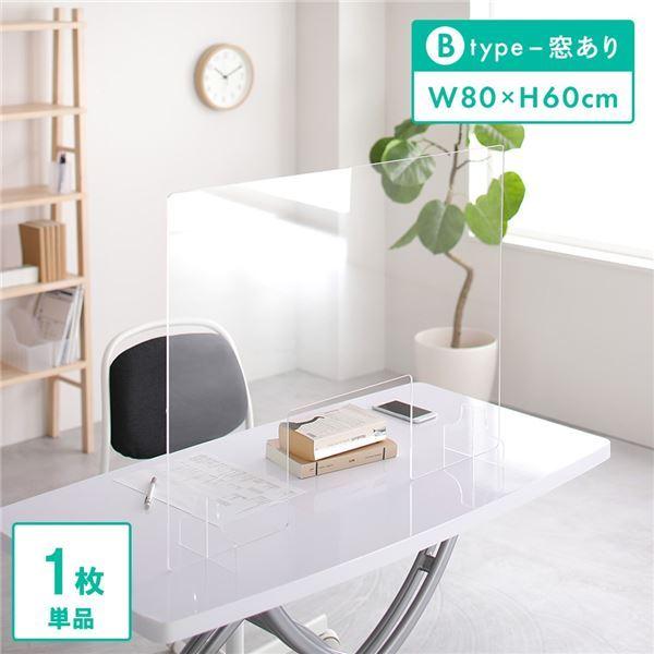 衝立 パーティション 80x60cm 窓あり Bタイプ 透明 アクリル 極厚 5mm 仕切り ウイル...