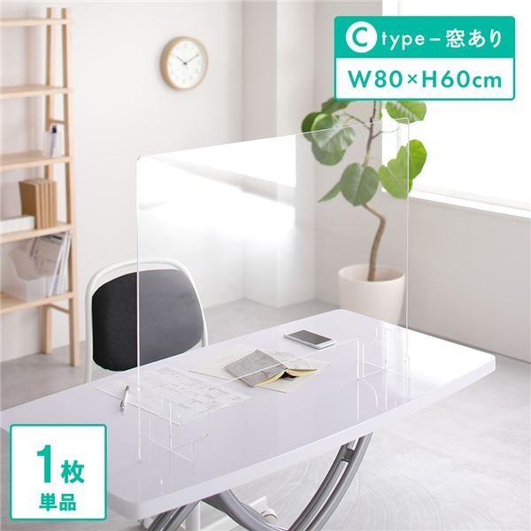 衝立 パーティション 80x60cm 窓あり Cタイプ 透明 アクリル 極厚 5mm 仕切り ウイル...