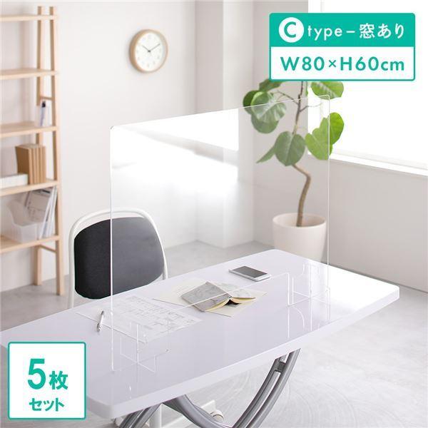衝立 パーティション 80x60cm 窓あり Cタイプ 5枚セット 透明 アクリル 極厚 5mm 仕...