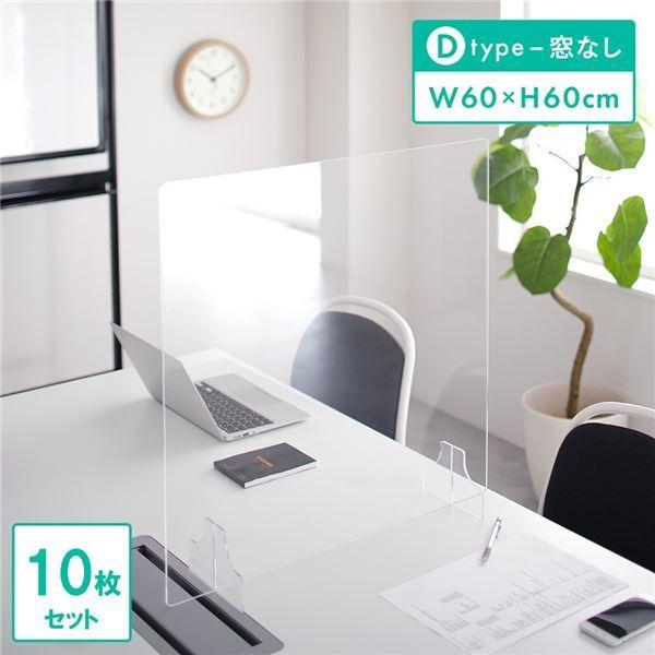 衝立 パーティション 60x60cm 窓なし Dタイプ 10枚セット 透明 アクリル 極厚 5mm ...