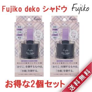 2個セット Fujiko フジコ deko シャドウ 4g デコシャドウ フェイスカラー シェーディング コントゥア ドライパウダー 生え際 小顔メイク  送料無料