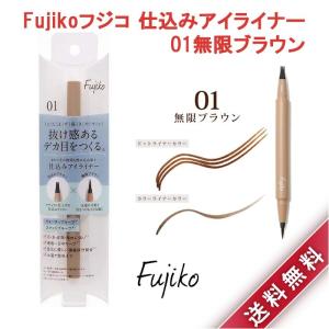 Fujiko フジコ 仕込みアイライナー 01 無限ブラウン 0.5g アイライナー カラーライナー 仕込み デカ目 ウォータープルーフ お湯オフ｜indigotable