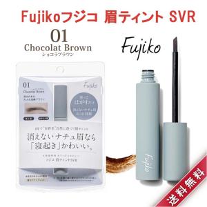 Fujiko フジコ 眉ティント SVR01 ショコラブラウン アイブロウ 6グラム かわいい 汗 水 皮脂に強い 美容成分配合 自然な色づき｜indigotable