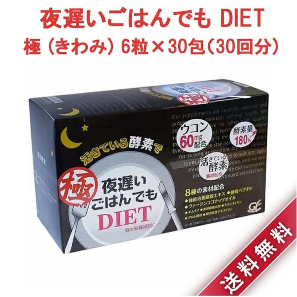 新谷酵素 夜遅いごはんでも DIET 極 (きわみ) 自然由来の活きている酵素6粒×30包 30回分...