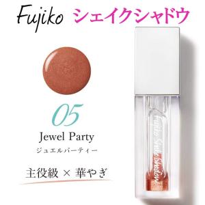 Fujiko フジコ シェイクシャドウ 05 ジュエルパーティー 5g アイシャドウ  ウォーターベース｜indigotable