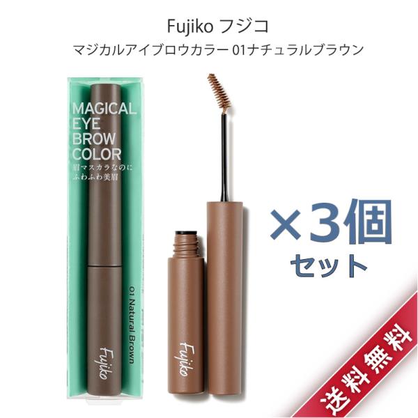 3個セット Fujiko フジコ マジカルアイブロウカラー 01 ナチュラルブラウン 3g 眉マスカ...