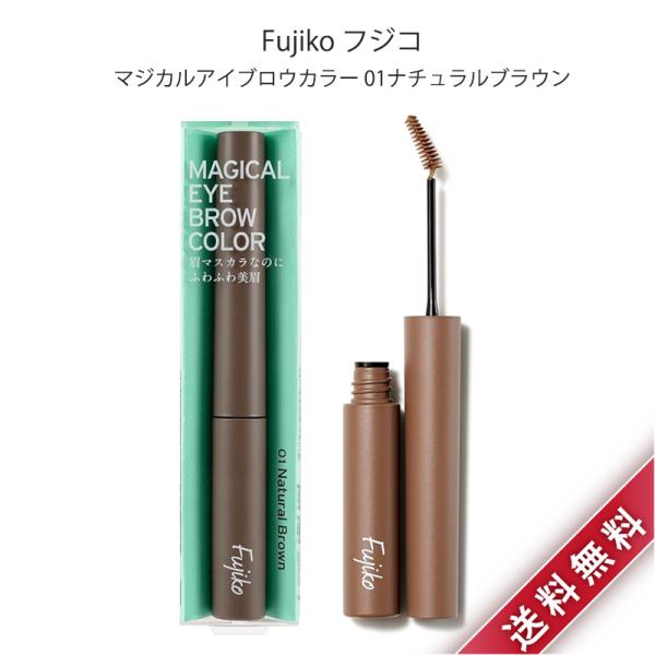 Fujiko フジコ マジカルアイブロウカラー 01 ナチュラルブラウン 3g 眉マスカラ 眉毛