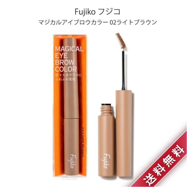 Fujiko フジコ マジカルアイブロウカラー 02 ライトブラウン 3g 眉マスカラ 眉毛