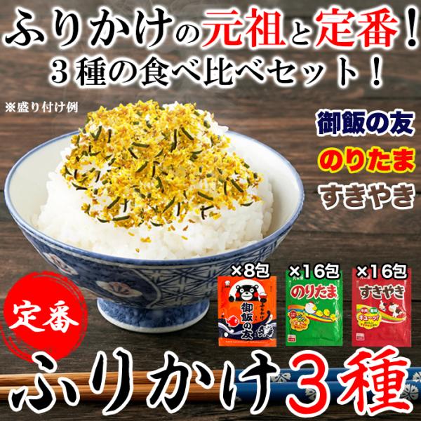 3種類食べ比べセット！定番のふりかけ3種40包（御飯の友×8包・のりたま×16包・すきやき×16包）...