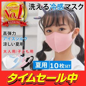 マスク 冷感 １０枚セット 夏用マスク 子供用 大人用 ５カラー 接触冷感 洗える 冷 感マスク 繰り返し 夏マスク 立体マスク 紫外線 UV 保湿 吸湿 予防 ★