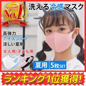 マスク 冷感 夏用 洗える 伸縮マスク 子供用 大人用 5カラー 5枚セット 小さめ 洗える 繰り返し 立体マスク 保湿 予防 セール 送料無料 ポイント消化