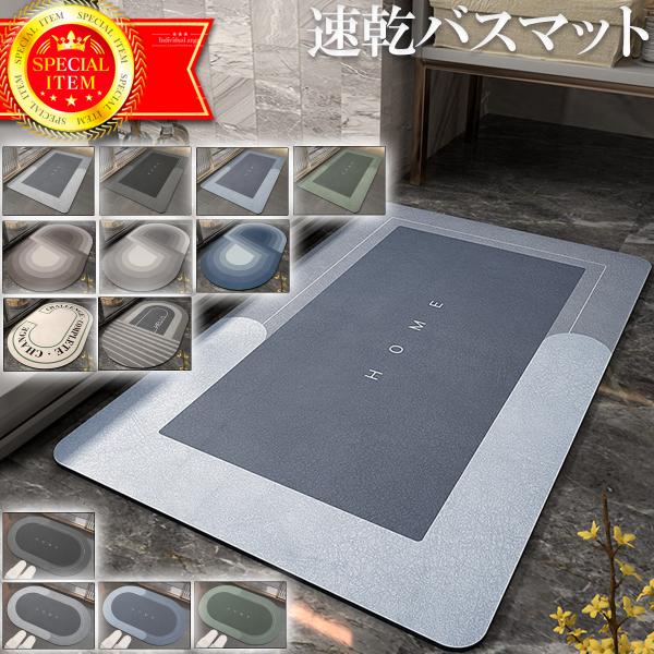 バスマット ソフト 中判 40×60cm 吸水 速乾 足ふきマット 足拭きマット 浴室 キッチン お...