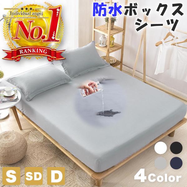 シーツ 防水 ボックスシーツ シングル ダブル セミダブル ベッドシーツ おしゃれ 防ダニ 寝具 マ...