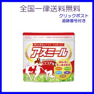 アスミール ココア カルシウム サプリ 180g 成長応援飲料