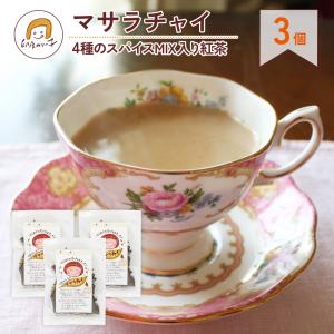 マサラチャイ 4種のスパイスMIX入り紅茶 オリジナルフレーバー