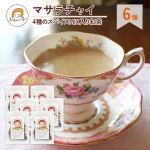 マサラチャイ 4種のスパイスMIX入り紅茶  オリジナルフレーバー