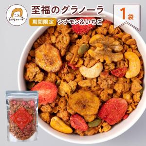 【期間限定】至福のグラノーラ シナモン&...の商品画像