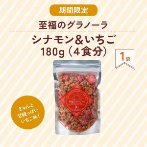 【期間限定】至福のグラノーラ シナモン&amp...の詳細画像1