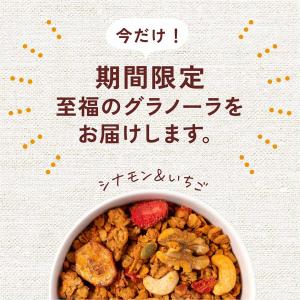 【期間限定】至福のグラノーラ シナモン&amp...の詳細画像2