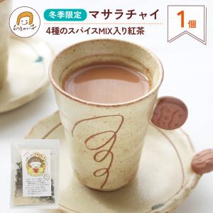 【冬季限定おためし1個入り】マサラチャイ 4種のスパイスMIX入り紅茶　冬季限定フレーバー