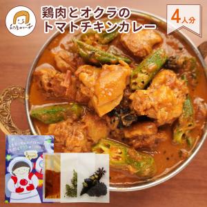【期間限定】鶏肉とオクラのトマトチキンカレー4人分　スパイスセット