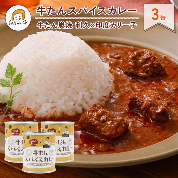 【３缶セット】牛たんスパイスカレー 180g 3缶 牛たん炭焼 利久 × 印度カリー子