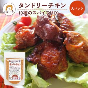 【おとくな3倍量】タンドリーチキン 10種のスパイスMIX 大パック｜ 無添加・ 無着色料　チャック付き袋｜印度カリー子のスパイスショップ.