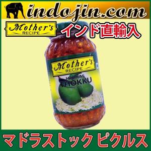 Mothers Thokku Pickle : マザーズ・トック ・ ピクルス [300 g]｜indojin