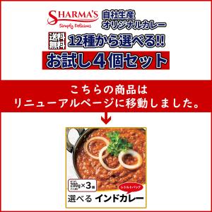 選べる12種 お試し 新作 レトルト インドカレー 200g 4個セット 自社工場にて製造 送料無料 SHARMA’S　
