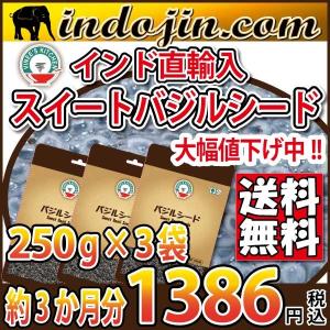 ポイント消化 セール スーパーフード 送料無料 スイートバジルシード　VK`s &lt;India Origin&gt; Sweet Basil Seed 250g×3袋　賞味期限２０１８年１２月末