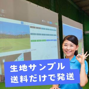 【生地サンプル】 消音スクリーン カスタマイズ可 シミュレーションゴルフ用 吸音 防音 衝撃吸収 インドアゴルフ 高品質 シュミレーションゴルフ