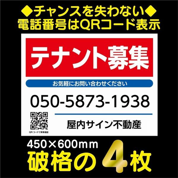 売物件 入居者 募集 看板 テナント ポスター 防水 屋外 格安 450×600ｍｍ 4枚