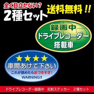 ドラレコステッカー 反射 ドライブレコーダー 楕円 まったく目立たない 2種セット これが読めたら｜indoorsign