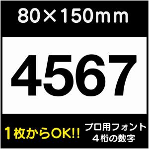 駐車場 番号 プレート H80×W150ミリ 4桁数字 番号札 ナンバープレート 看板｜indoorsign