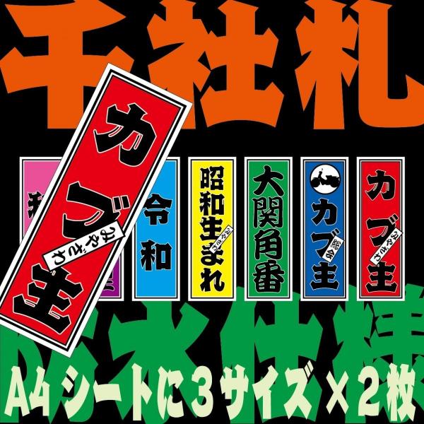 千社札 シール ステッカー 防水 名前 作成 つや有 強粘糊