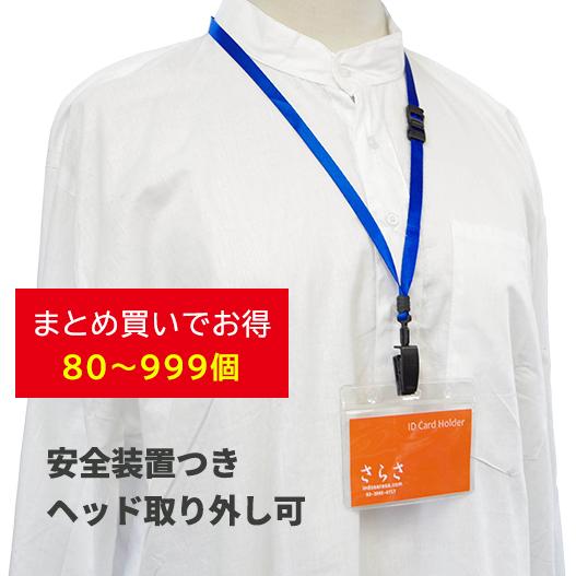 （80〜999個）ネックストラップケース付　ネックストラップ社員証　名札ストラップ　透明ケース付　吊...