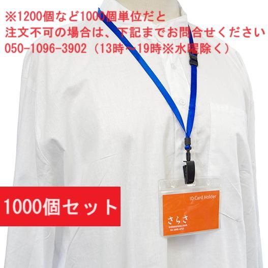 名札ストラップ　透明ケース付　1000個セット（1000個以上購入のまとめ割適用）　吊り下げ名札　ネ...