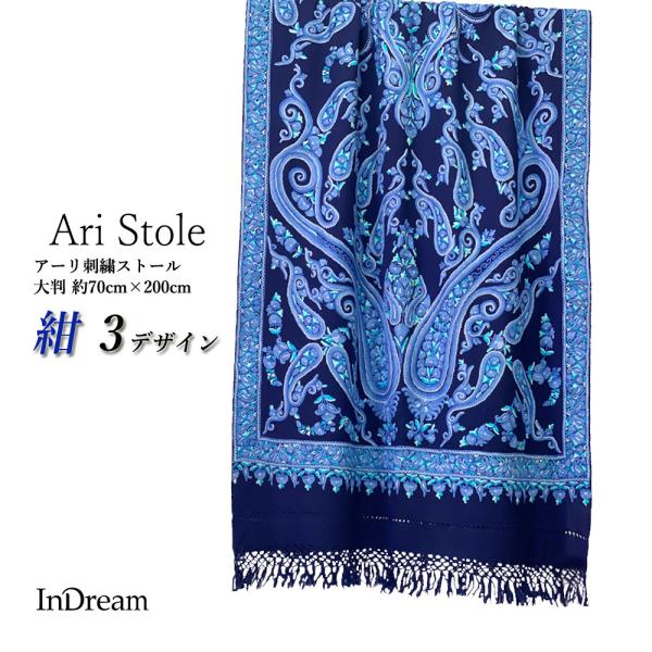 InDream 刺繍ストール アーリ 紺 ネイビー 全3種 フラワー 大判 厚手 着物ショール クリ...