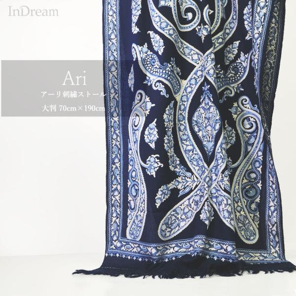 InDream アーリ刺繍ストール ペイズリー 紺 ネイビー 大判  ギフト おしゃれ 着物ショール...