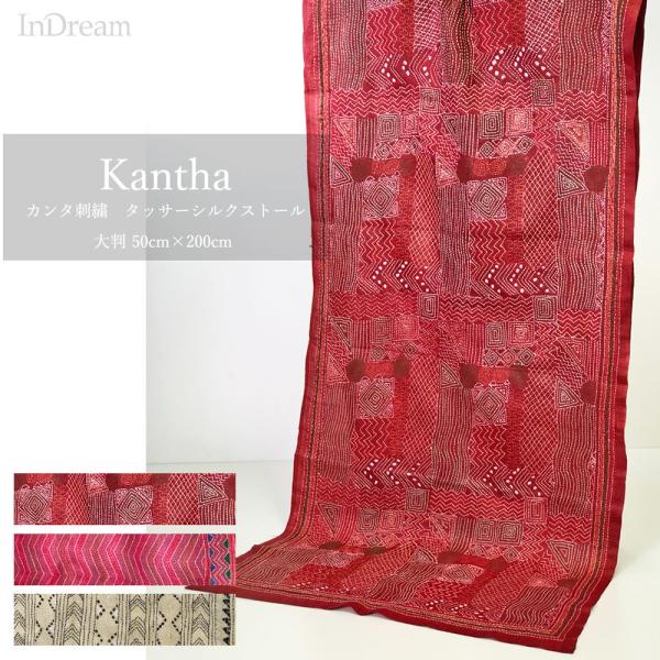 InDream カンタ刺繍ストール 50×200cm 刺し子 赤 ピンク モノトーン インテリア  ...