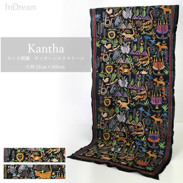 InDream カンタ刺繍ストール 52×200cm 刺し子 黒 動物柄 シルク インテリア   ク...
