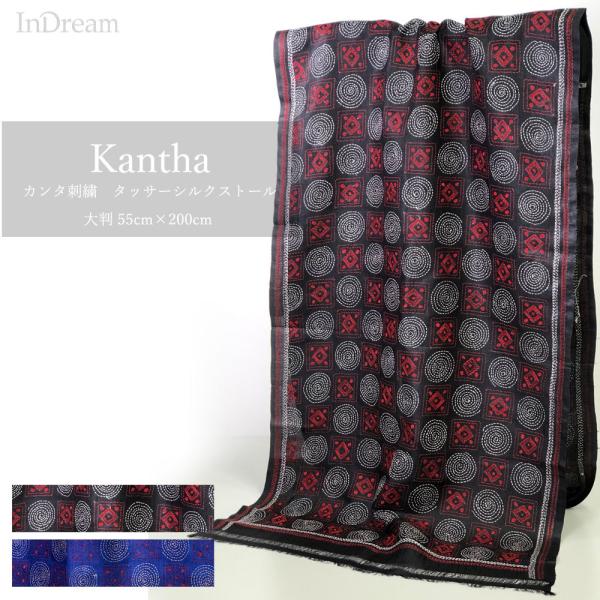 InDream カンタ刺繍ストール 50×200cm 刺し子 スカーフ 黒 紺 シルク インテリア ...