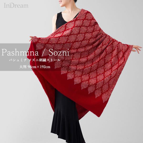 InDream ソズニ刺繍ストール パシュミナ 100cm巾 赤(レッド)02 カシミヤ カシミール...